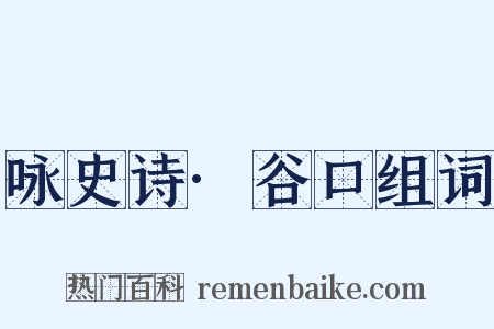 咏史诗·谷口组词是什么意思的图片